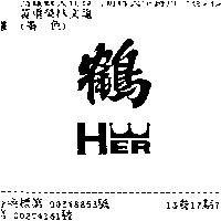 鶴及圖 HER