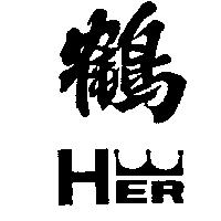 鶴及圖 HER