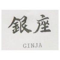 銀座 GINJA