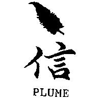 信及圖 PLUME