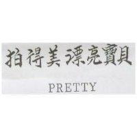 拍得美漂亮寶貝 PRETTY