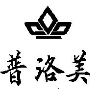 普洛美及圖