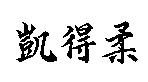 凱得柔