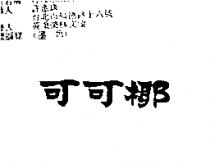 可可椰