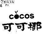 可可椰 COCOS