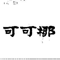 可可椰