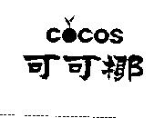 可可椰 COCOS