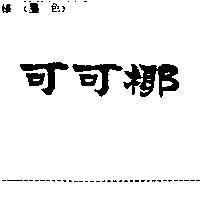 可可椰
