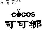 可可椰 COCOS