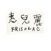 惠兒麗 FRISOLAC
