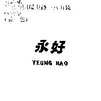 永好 YEONG HAO