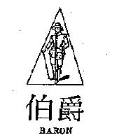 伯爵及圖 BARON