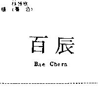 百辰 Bea Chern