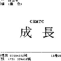 成長 CRMTC