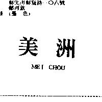 美洲 MEI CHOU