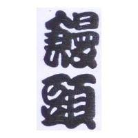 饅頭