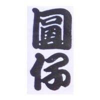 圓仔