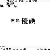 惠民優碘