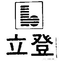 立登及圖