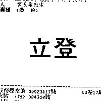 立登