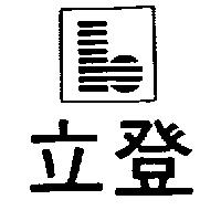 立登及圖
