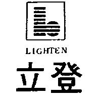 立登及圖 LIGHTEN