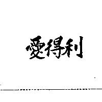愛得利