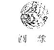 圓球及圖