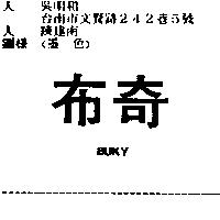布奇 BUKY