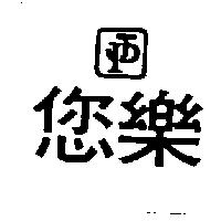 您樂及圖