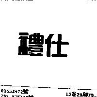 禮仕