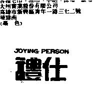 禮仕 JOYING PERSON