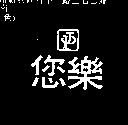 您樂及圖