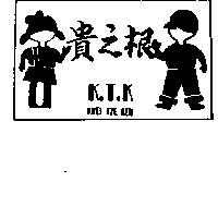 貴之根及圖 K.T.KKUEI TZE KEN