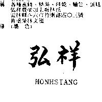 弘祥 HONHSIANG
