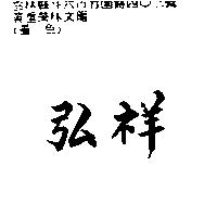 弘祥