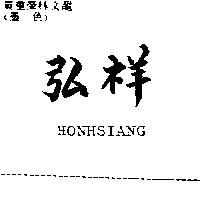 弘祥 HONHSIANG