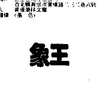 象王