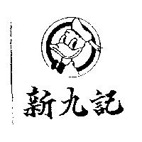 新九記及圖