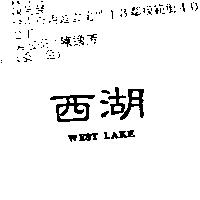 西湖 WEST LAKE
