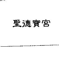 聖德寶宮
