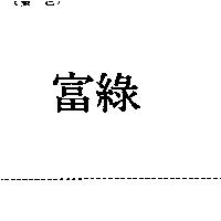 富綠