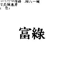 富綠