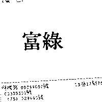 富綠