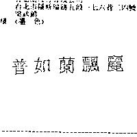 普如蘭飄麗