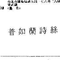 普如蘭詩絲