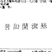 普如蘭潔絲