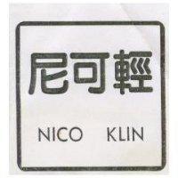 尼可輕 NICO KLIN