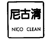 尼古清 NICO CLEAN