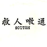 救人嗽通 SOUTON